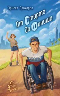 Прохоров Эрнест - От старта до финиша