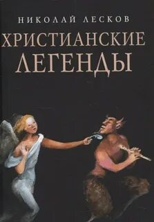 Лесков Николай - Христианские легенды
