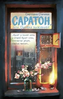 Стичева Светлана - Саратон, или Ошибка выжившей
