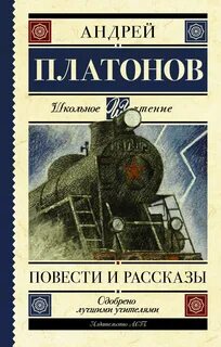 Платонов Андрей - Повести и рассказы
