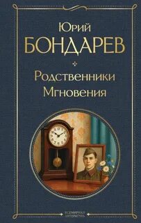 Бондарев Юрий - Родственники. Мгновения