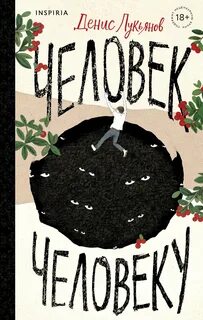 Лукьянов Денис - Человек человеку