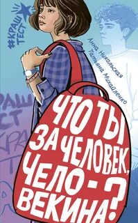 Никольская Анна, Михайленко Татьяна - Что ты за человек, Человекина?