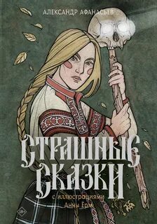 Афанасьев Александр - Страшные русские сказки