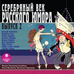 Серебряный век русского юмора 02