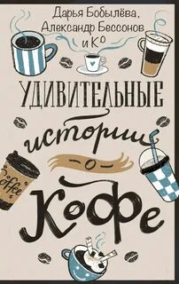 Удивительные истории о кофе (Сборник )