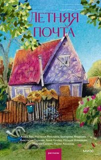 Летняя почта (Сборник)