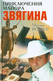 Веллер Михаил - Приключения майора Звягина