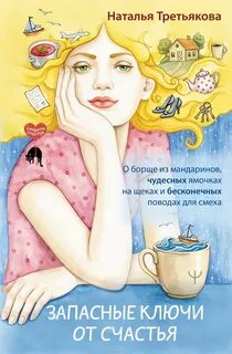Третьякова Наталья - Запасные ключи от счастья