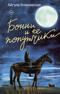 Клиновская Айгуль - Бонни и ее попутчики
