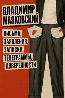 Маяковский Владимир - Письма, заявления, записки, телеграммы, доверенности