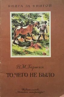 Гаршин Всеволод - То, чего не было
