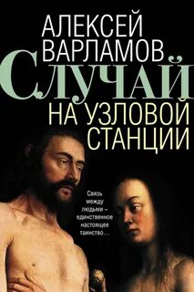 Варламов Алексей - Случай на узловой станции