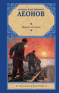 Леонов Леонид - Дорога на океан