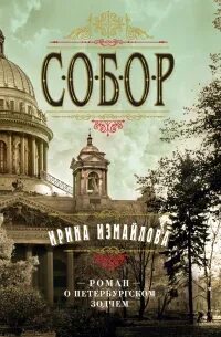 Измайлова Ирина - Собор. Роман о петербургском зодчем