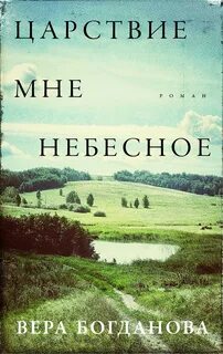 Богданова Вера - Царствие мне небесное