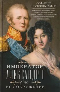 Шуазёль-Гуфье София де - Император Александр I и его окружение.. Воспоминания фрейлины свиты двух Русских Императриц