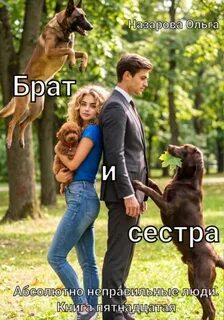 Назарова Ольга - Абсолютно неправильные люди 15. Брат и сестра