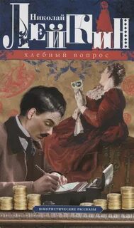 Лейкин Николай - Хлебный вопрос. Юмористические рассказы