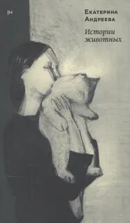 Андреева Екатерина - Истории животных