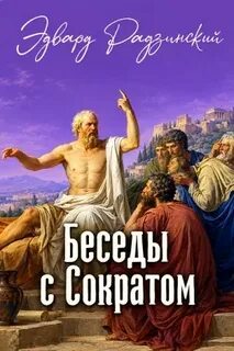 Радзинский Эдвард - Беседы с Сократом