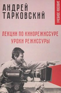Тарковский Андрей - Лекции по кинорежиссуре