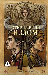 Ахметов Сергей - Туркестанский излом