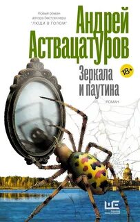Аствацатуров Андрей - Зеркала и паутина