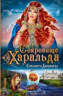 Дворецкая Елизавета - Сокровище Харальда