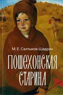 Салтыков-Щедрин Михаил - Пошехонская старина