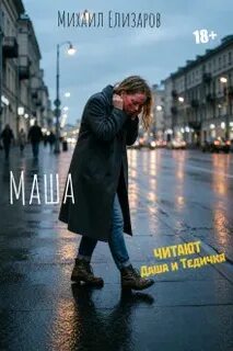 Елизаров Михаил - Маша
