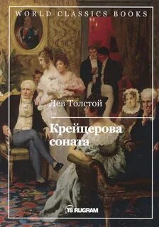 Толстой Лев - Крейцерова соната