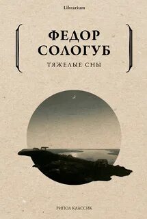 Сологуб Федор - Тяжелые сны