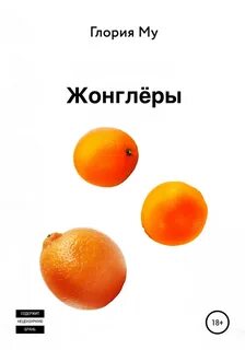 Му Глория - Жонглёры
