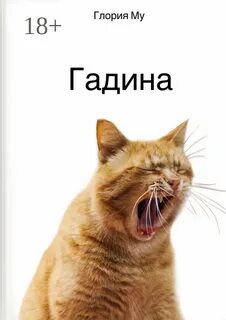 Му Глория - Гадина