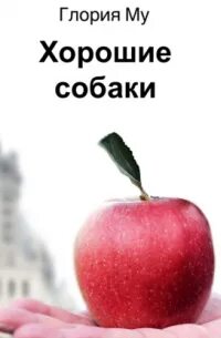 Му Глория - Хорошие собаки