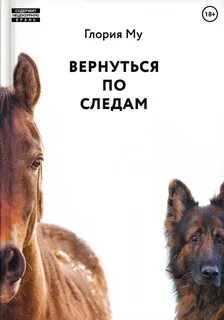 Му Глория - Вернуться по следам
