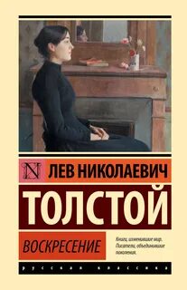 Толстой Лев - Воскресение