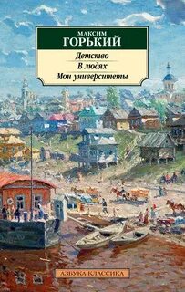 Горький Максим - Мои университеты 01-03. Детство. В людях. Мои университеты