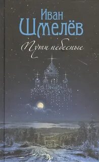 Шмелев Иван - Пути небесные