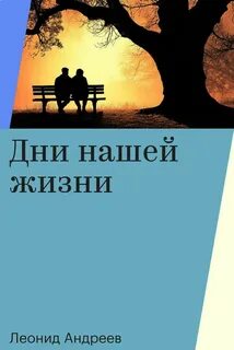 Андреев Леонид - Дни нашей жизни