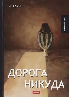 Грин Александр - Дорога никуда