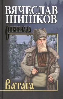 Шишков Вячеслав - Ватага