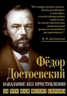 Достоевский Федор - Наказание без преступления. За что нам мстит Европа