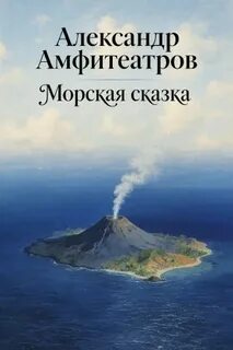 Амфитеатров Александр - Морская сказка