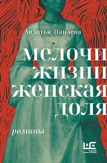 Панаева Авдотья - Мелочи жизни. Женская доля