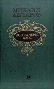 Анчаров Михаил - Дорога через хаос