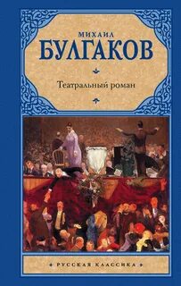 Булгаков Михаил - Театральный роман
