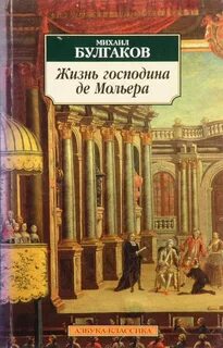 Булгаков Михаил - Жизнь господина де Мольера