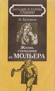 Булгаков Михаил - Жизнь господина де Мольера